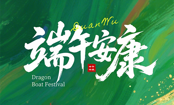 关于“端午节”放假的通知