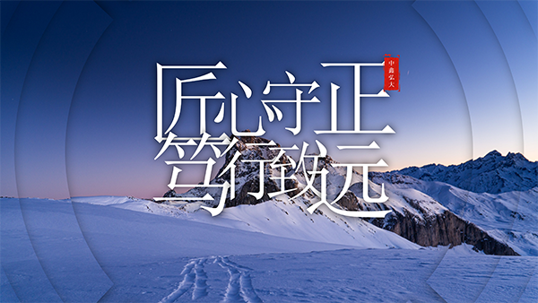 匠心守正启新程 多维协同谋突破