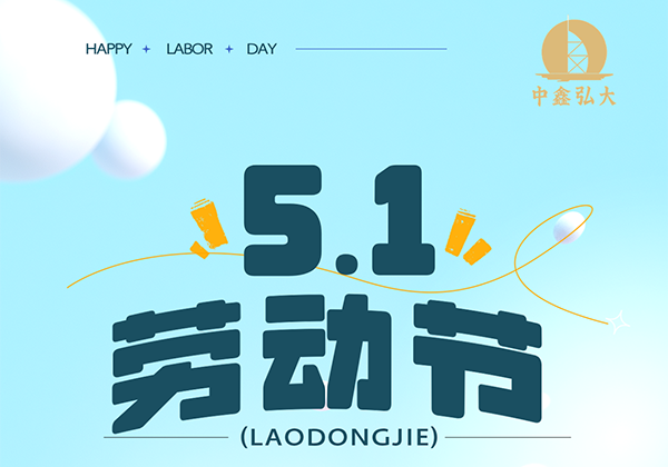 关于“五一”放假的通知